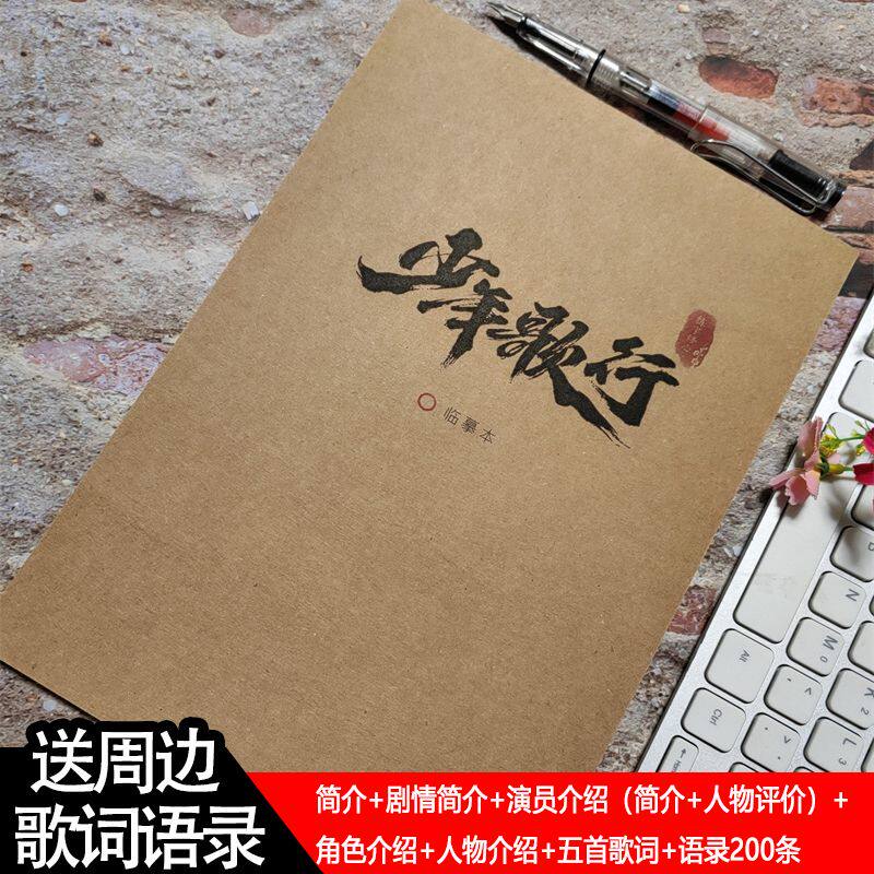 少年歌行周边歌词语录练字帖