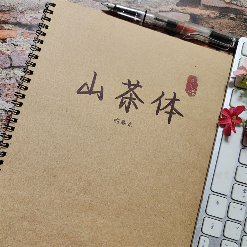 山茶体男女生硬笔字帖