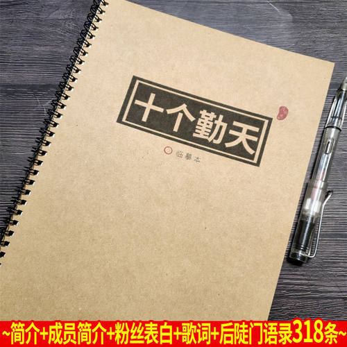 十个勤天种地吧少年周边歌词字帖