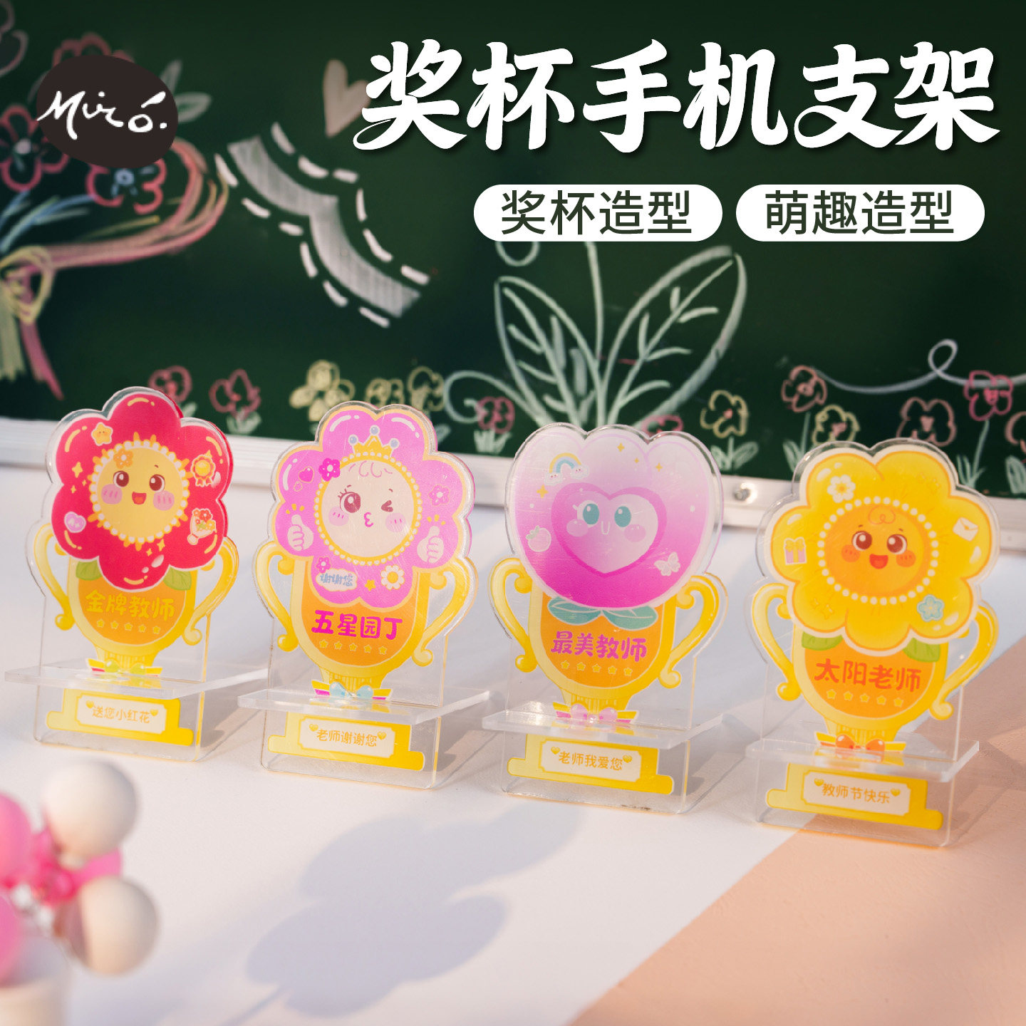 教师节可爱花朵奖杯手机支架摆件图片