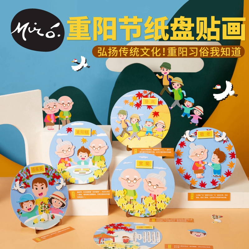 重阳节手工diy诗词纸盘贴画儿童制作玩具作品敬老活动幼儿园材料