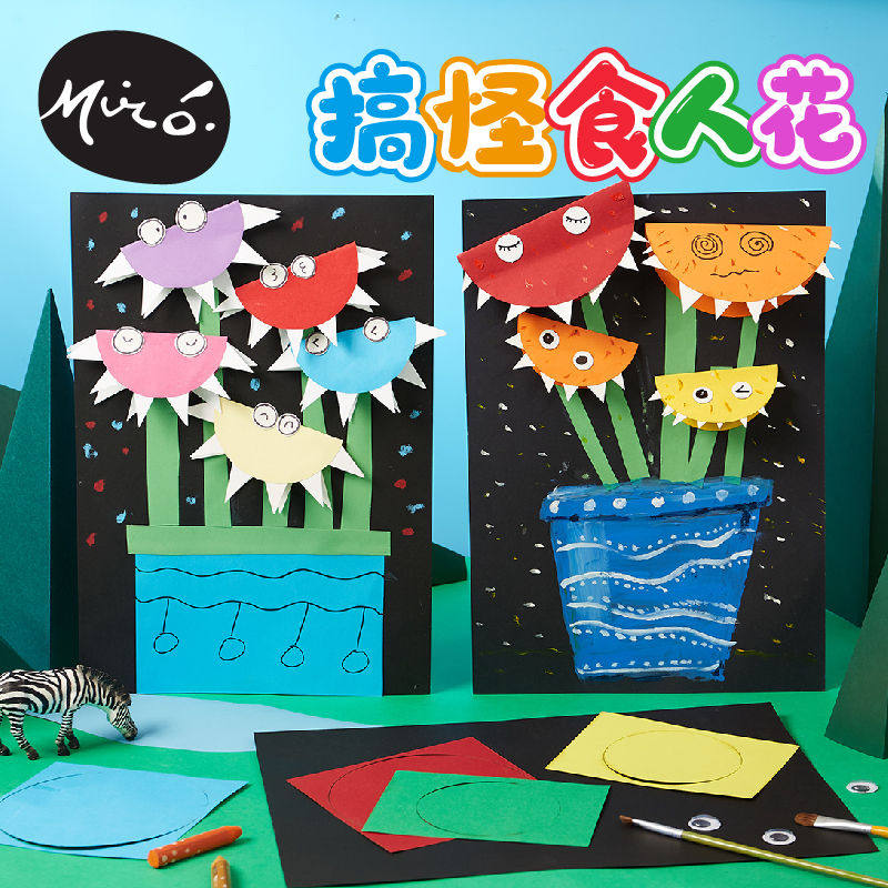 搞怪食人花手工diy儿童创意美术绘画粘贴制作机构活动幼儿园材料