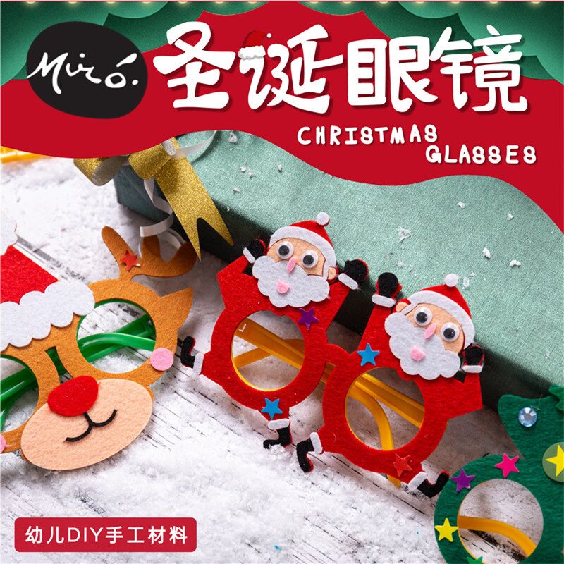 圣诞节手工diy不织布眼镜儿童创意粘贴制作装扮玩具幼儿园材料包