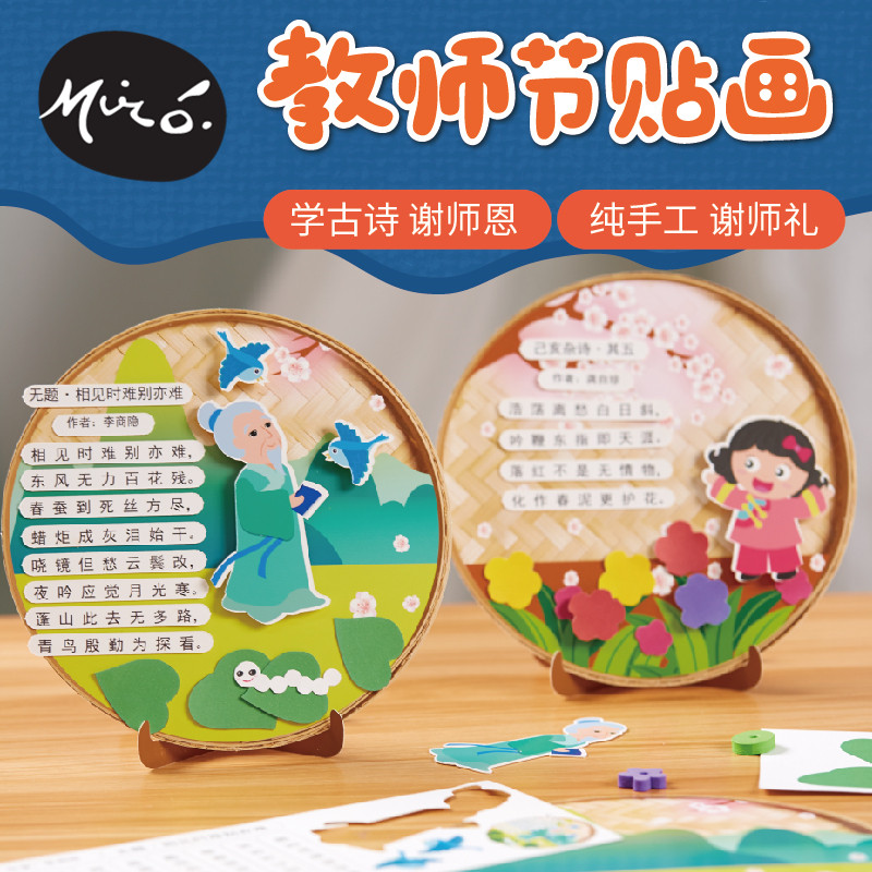 教师节手工diy传统文化诗词贴画作品儿童制作幼儿园环创活动材料