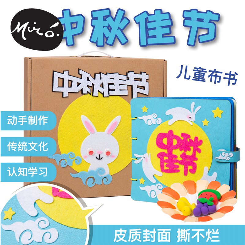 中秋佳节手工diy不织布绘本故事本儿童益智制作机构幼儿园材料包