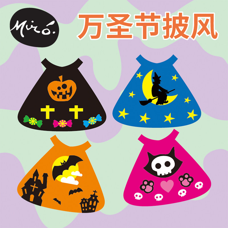 万圣节手工diy披风儿童创意粘贴制作活动道具装扮服饰幼儿园材料