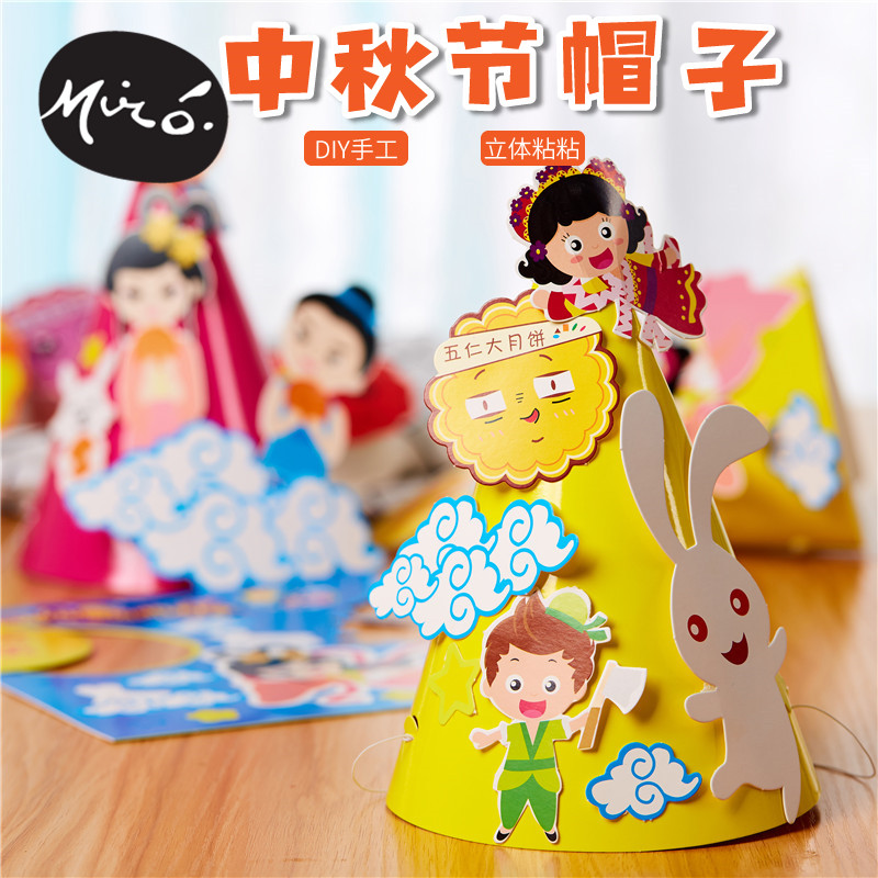 中秋节手工diy纸质帽子儿童创意粘贴制作装扮玩具活动幼儿园材料
