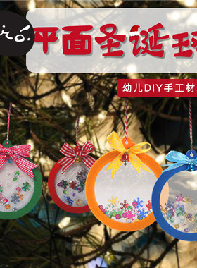 圣诞节手工diy圣诞球挂件礼物儿童创意制作环创装饰品幼儿园材料