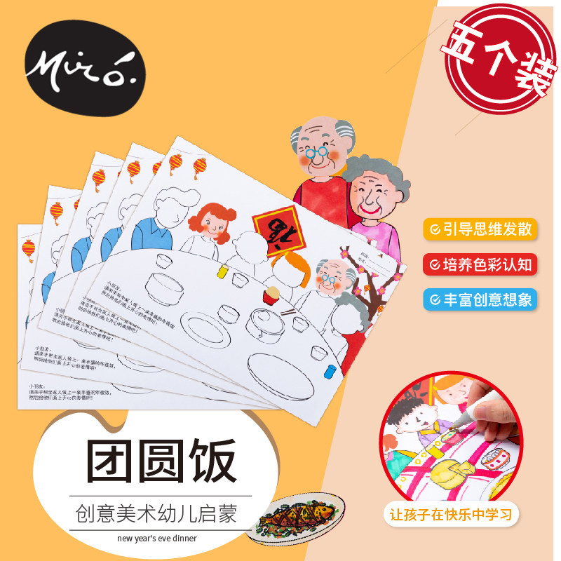 团圆饭手工diy亲子儿童创意美术绘画涂色早教认知作业幼儿园材料