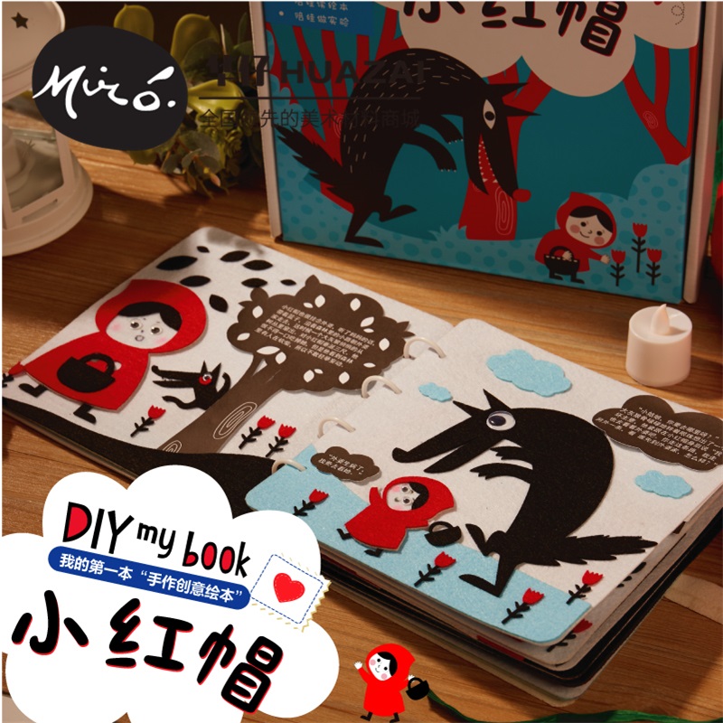 小红帽绘本故事书儿童手工diy自制不织布创意粘贴制作幼儿园材料