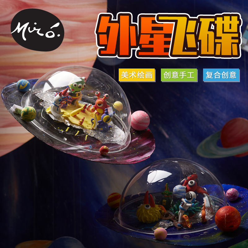 外星飞碟手工diy儿童创意美术绘画粘土制作玩具机构幼儿园材料包