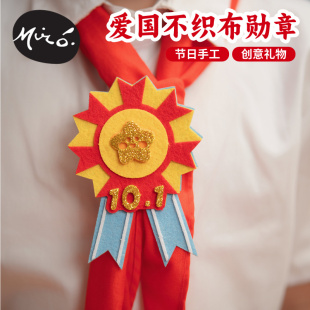 国庆节手工diy不织布勋章红色爱国儿童制作礼物材料包幼儿园装 饰