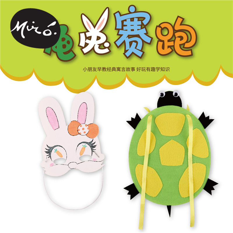 龟兔赛跑手工diy儿童创意不织布粘贴制作故事玩具作品幼儿园材料