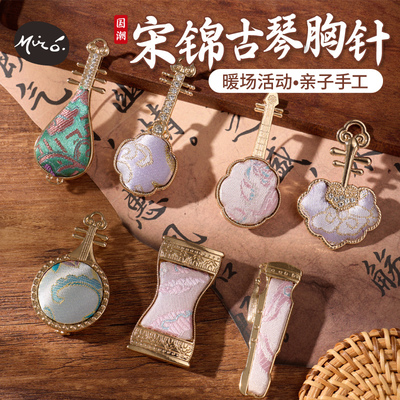 非遗宋锦古琴胸针儿童手工材料