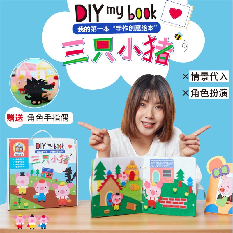 三只小猪亲子儿童手工diy自制不织布绘本创意故事书幼儿园材料包