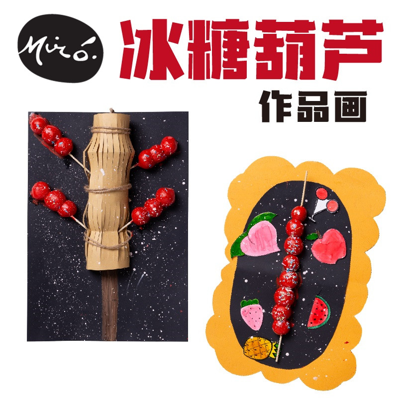冰糖葫芦手工diy作品贴画亲子儿童创意绘画粘贴制作幼儿园材料包