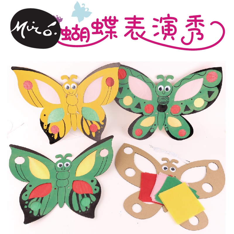 蝴蝶表演秀手工diy动物纸板儿童涂色绘画美术创意制作幼儿园材料