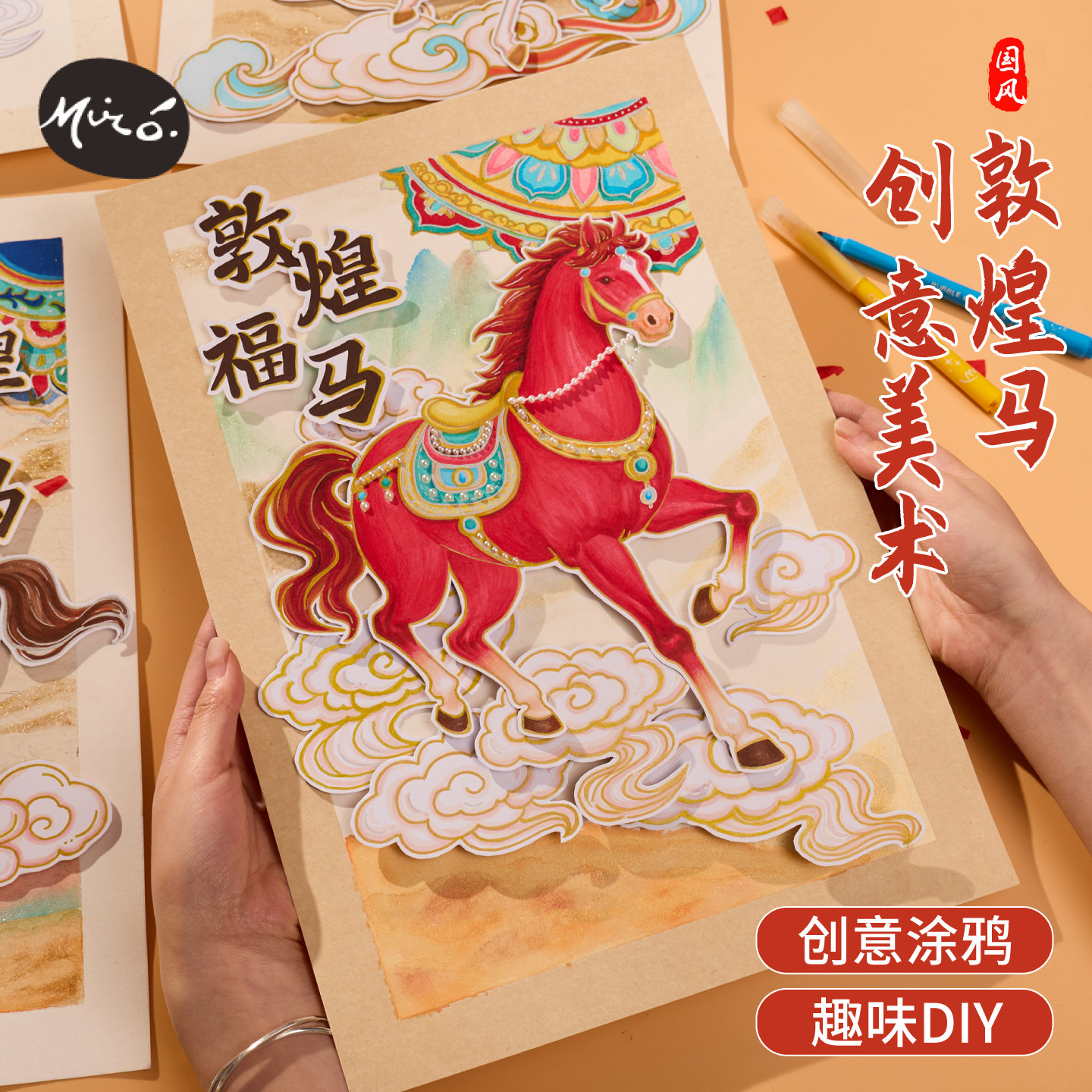 马年元旦国风敦煌马创意手工DIY