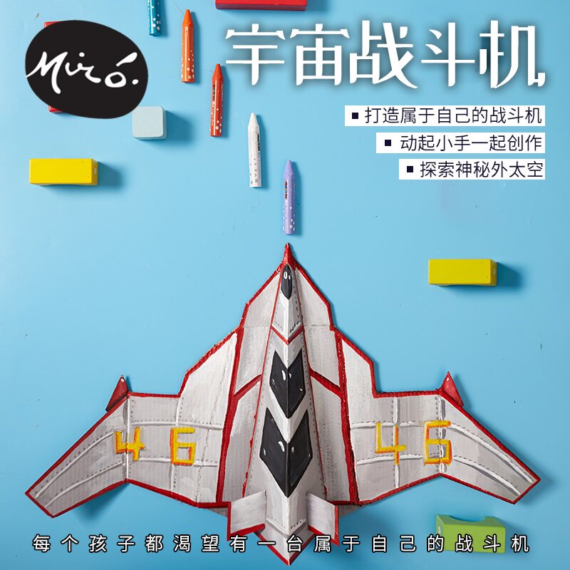 宇宙战斗机手工diy亲子儿童创意美术绘画纸质益智制作幼儿园材料
