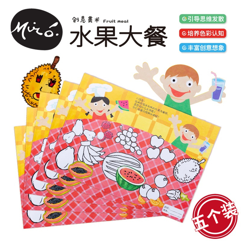水果大餐手工diy亲子儿童创意美术绘画涂色制作作业幼儿园材料包