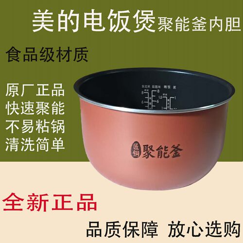 原装美的电饭煲配件内胆食品材质