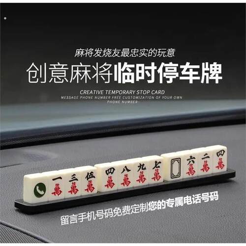 汽车临时停车牌挪车电话号码牌贴麻将车内创意汽车用品装饰移车卡