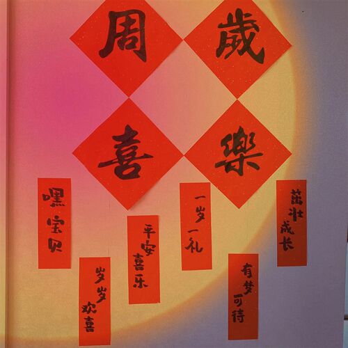 一周岁生日布置装饰抓周背景墙男女宝宝生日宴新中式对联拍照道具