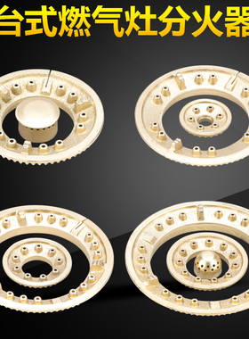 台式煤气灶具配件 液化气煤气燃气天然气灶芯灶头炉头火盖分火盖