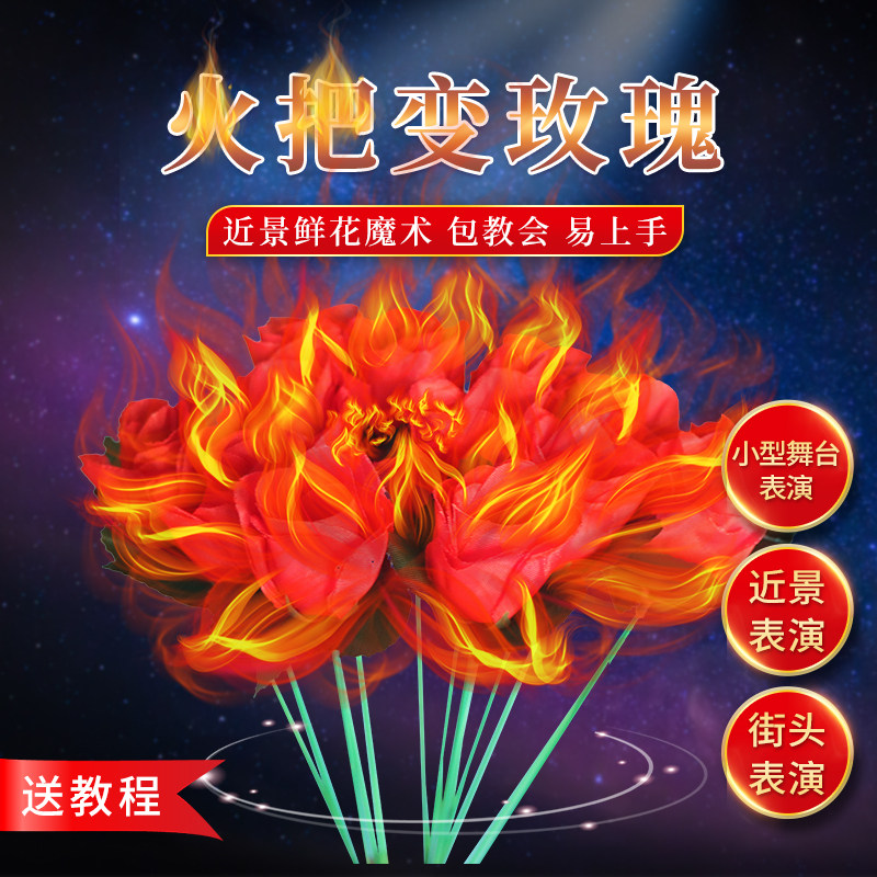火把魔术道具英赛玫瑰花图片