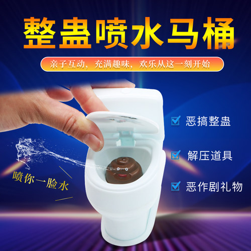整蛊玩具喷水马桶英赛