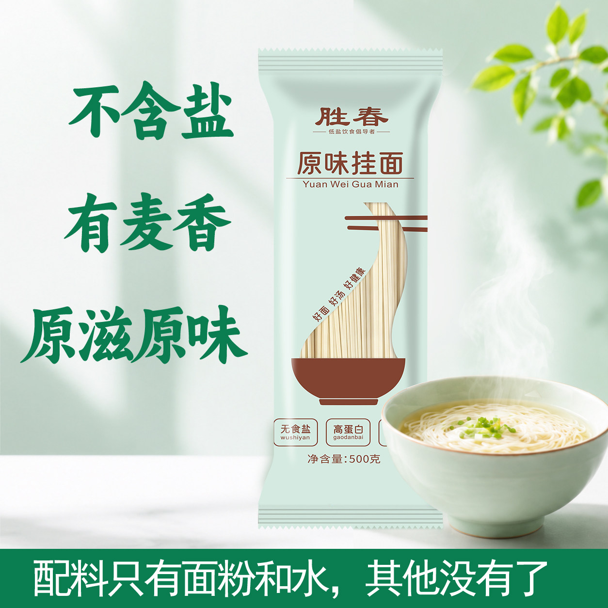 胜春原味挂面无盐细面早餐夜宵