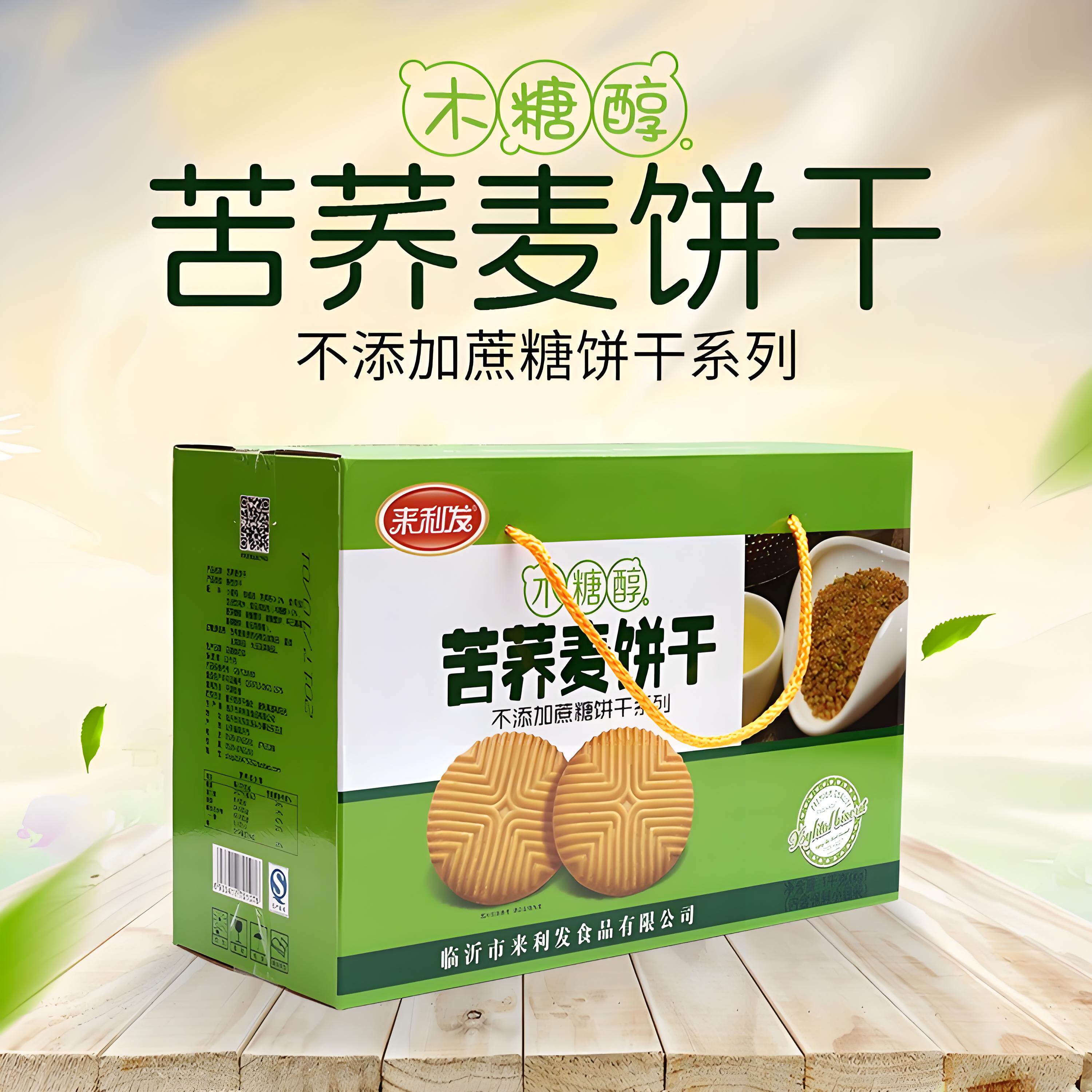 无糖精糖尿人专用食品零食品专用来利发木糖醇全麦粗粮苦荞饼干