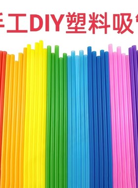26cm手工软管pp彩色塑料管子幼儿园DIY七彩直管折星星手工吸管