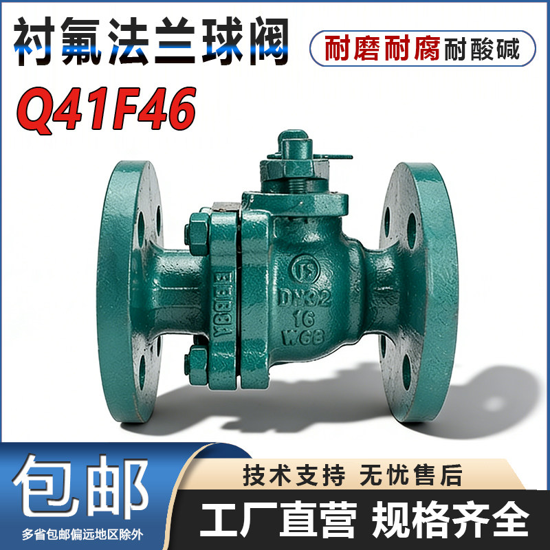 Q41F46铸钢衬四氟法兰球阀