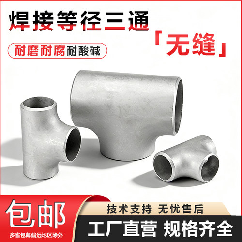 304不锈钢焊接三通等径无缝钢管