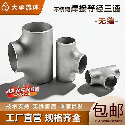 304不锈钢焊接三通等径无缝钢管