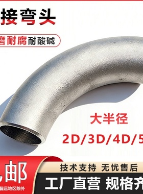304不锈钢弯头2D2.5D3D无缝大半径加长厚壁大R工业弯管件非标定制