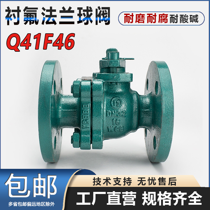 Q41F46铸钢衬四氟法兰球阀