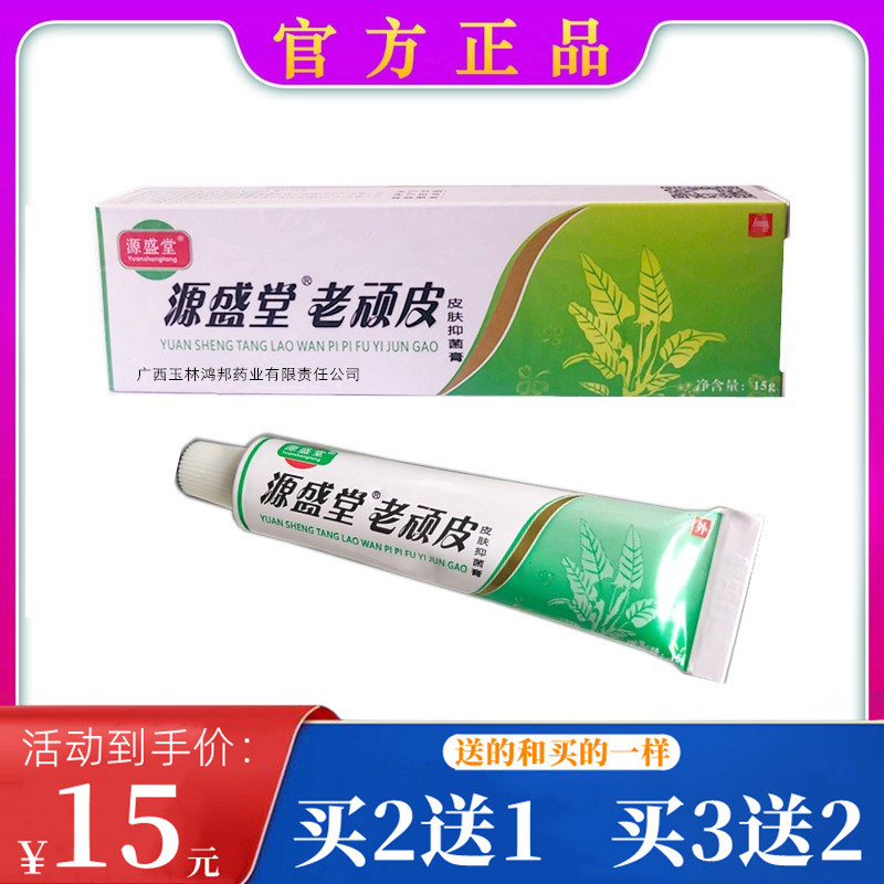 【官方正品】源盛堂老顽皮皮肤抑菌膏外用止痒皮肤乳膏老顽皮软膏