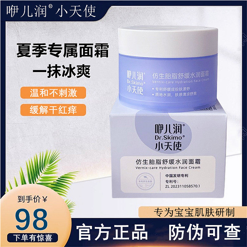 咿儿润小天使仿生胎脂冰润舒缓水润面霜缓解干红痒水润护肤凉凉霜