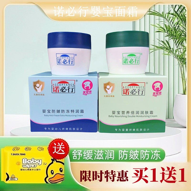 诺必行婴幼儿防冻防皴特润面霜