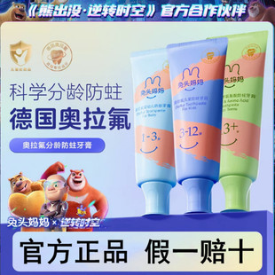 兔头妈妈奥拉氟儿童牙膏防蛀护齿防龋宝宝1-3-12分龄含氟防护牙膏