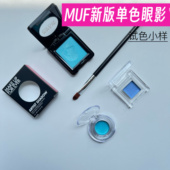 Makeupforever 200试色 单色眼影小样530卧蚕800 MUF 玫珂菲新版