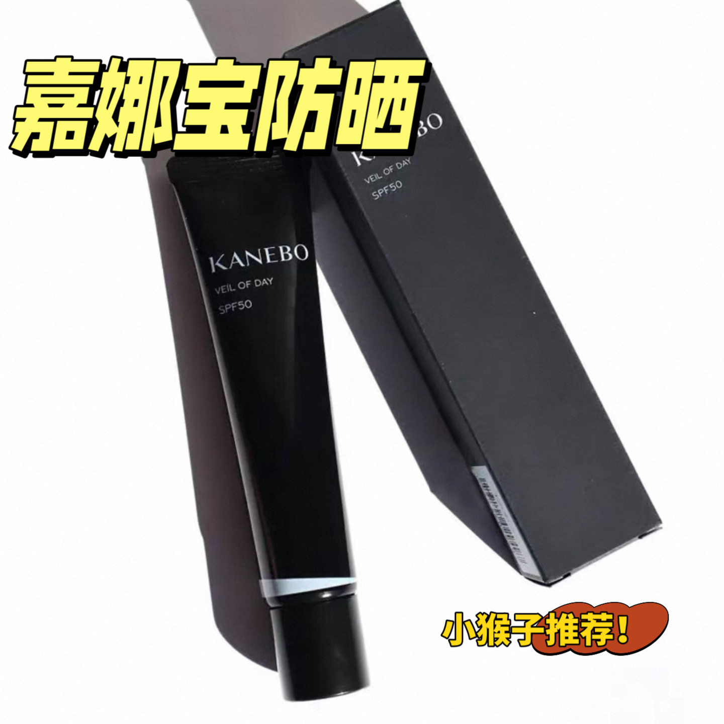 小猴子推荐！KANEBO嘉娜宝防晒乳小样霜日月柔纱UV精华嫩肤试色