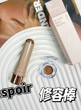 Espoir艾丝珀修容棒小样阴影立体鼻影水泥灰脸部提亮试色