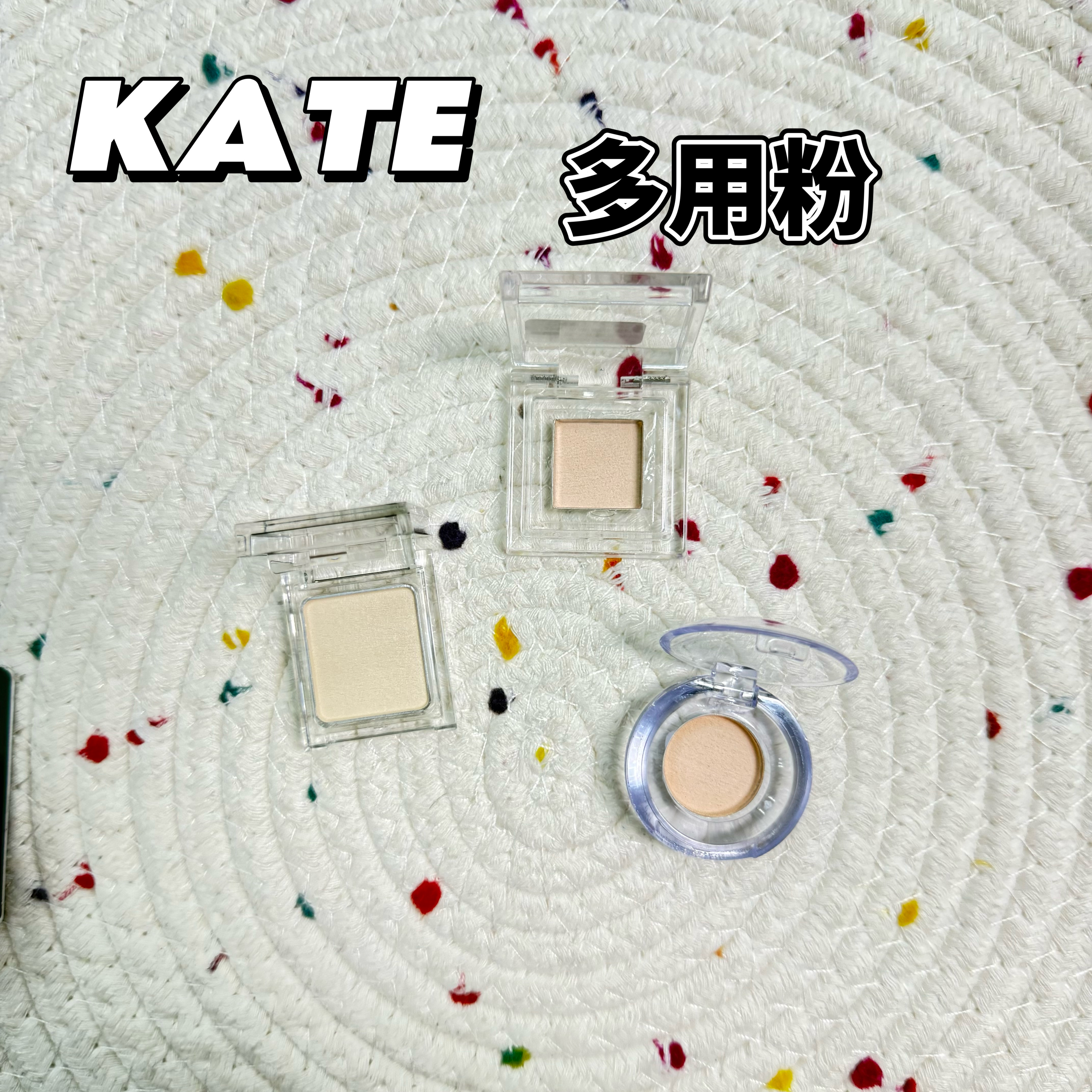 鲜肉包推荐！2025限定KATE单色眼影小样提亮阴影修容卧蚕粉试色