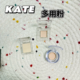 鲜肉包推荐 2025限定KATE单色眼影小样提亮阴影修容卧蚕粉试色