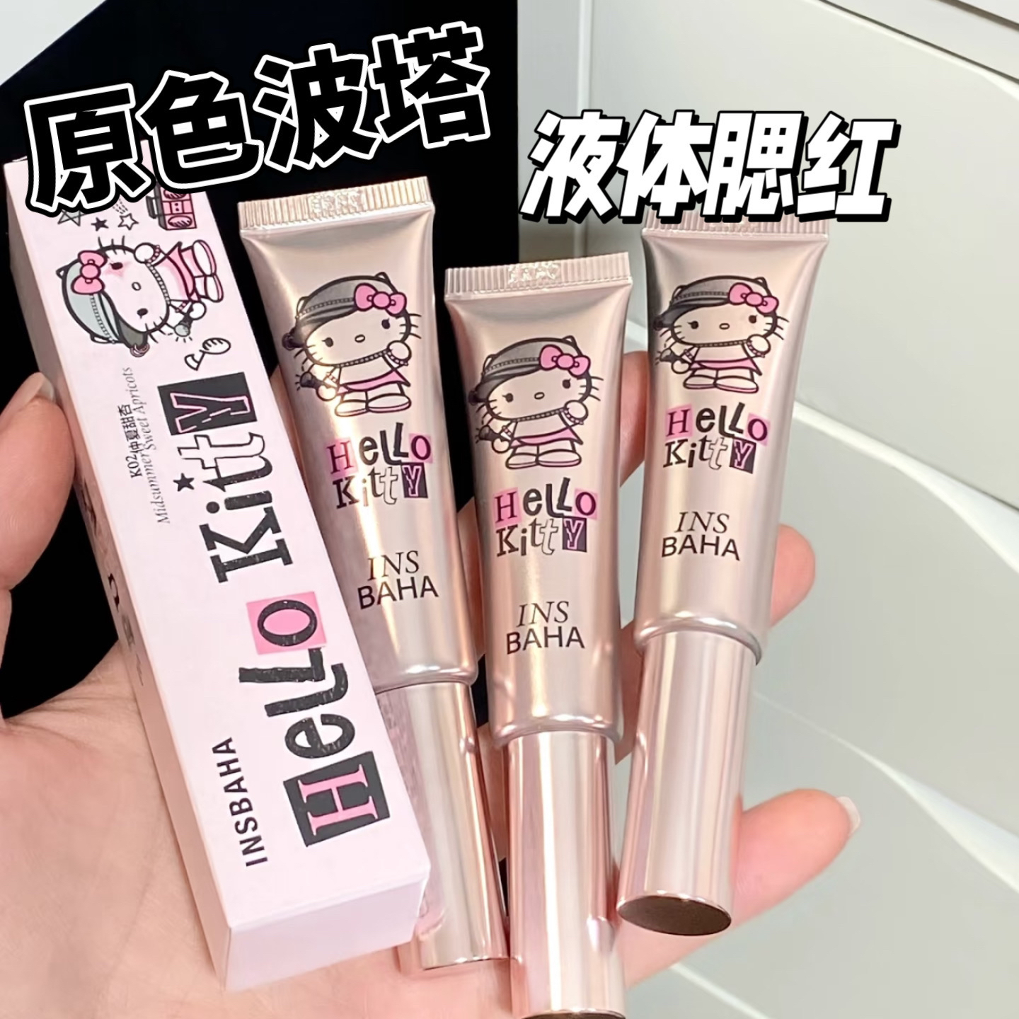 INSBAHA原色波塔HelloKitty合作系列液体腮红k01 k02 k03试色小样