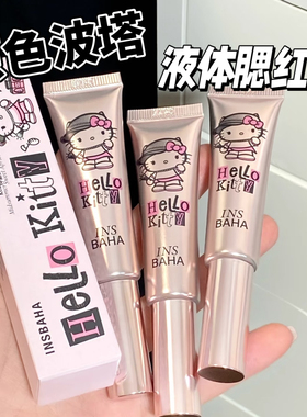 INSBAHA原色波塔HelloKitty合作系列液体腮红k01 k02 k03试色小样