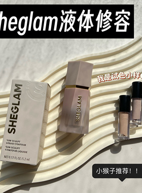 小猴子同款 Sheglam液体修容液小样灰调哑光修容Soft Tan试色小样